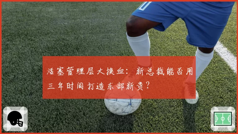 活塞管理层大换血:新总裁能否用三年时间打造东部新贵?