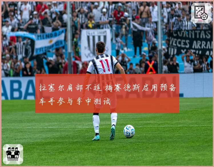 拉塞尔肩部不适 梅赛德斯启用预备车手参与季中测试