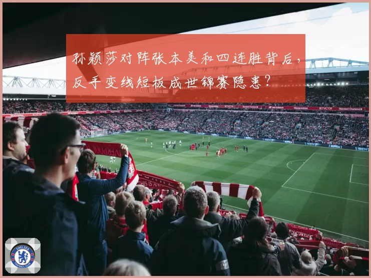 孙颖莎对阵张本美和四连胜背后，反手变线短板成世锦赛隐患？